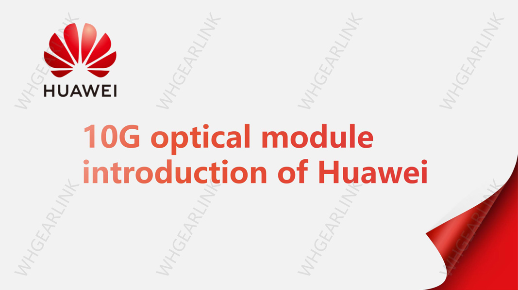 Huawei-10G-optical-module-knowledge.jpg